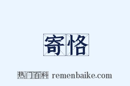 寄恪是什么意思的图片